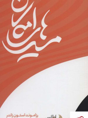 خرید کتاب مسیرهای امکان اثر رزاموند استون زاندر نشر اطلس پیدایش