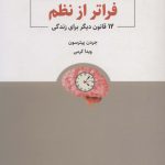 خرید کتاب فراتر از نظم اثر جردن پیترسون از نشر ذهن آویز