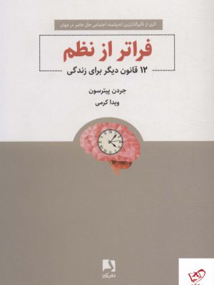 خرید کتاب فراتر از نظم اثر جردن پیترسون از نشر ذهن آویز