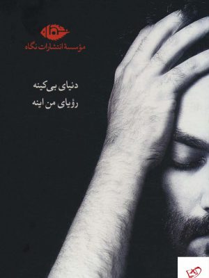 خرید کتاب مجموعه یغما گلرویی 6 جلدی با قاب از نشر نگاه