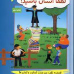 خرید کتاب لطفا انسان باشید اثر محمود نامنی از نشر آسیم