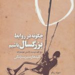 خرید کتاب چگونه در روابط بزرگسال باشیم از نشر صابرین