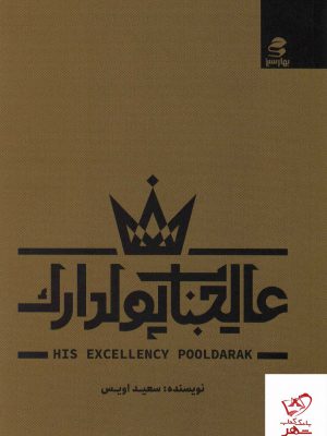خرید کتاب عالیجناب پولدارک اثر سعید اویس نشر بهار سبز
