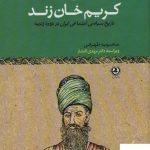 خرید کتاب کریم خان زند اثر محبوبه طهرانی از نشر زرین آرا