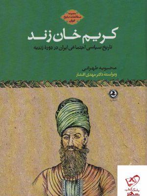 خرید کتاب کریم خان زند اثر محبوبه طهرانی از نشر زرین آرا