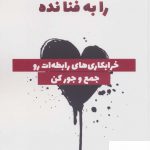 خرید کتاب عشقت را به فنا نده اثر گری جان بیشاپ نشر 360 درجه