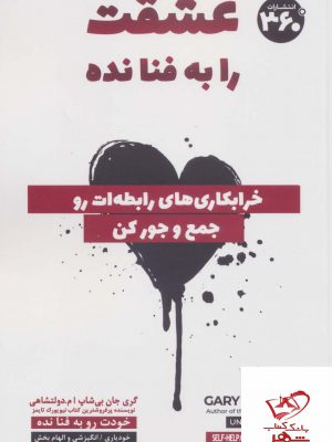 خرید کتاب عشقت را به فنا نده اثر گری جان بیشاپ نشر 360 درجه