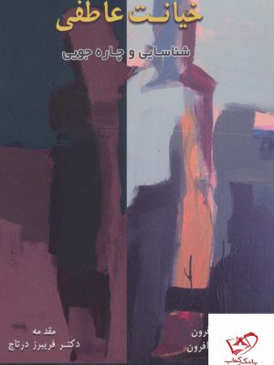خرید کتاب خیانت عاطفی اثر رونالد پوتر از نشر اسبار