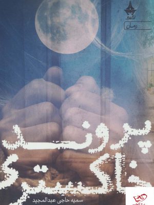 خرید کتاب پرونده خاکستری اثر سمیه حاجی عبدالمجید نشر آراسبان