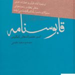 خرید کتاب قابوسنامه اثر کیکاوس بن اسکندر عنصر المعالی نشر فردوس
