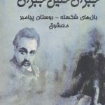 خرید کتاب بال های شکسته و چند داستان دیگر اثر جبران خلیل جبران