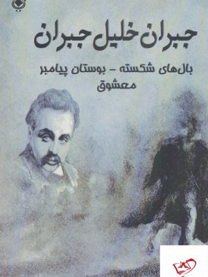 خرید کتاب بال های شکسته و چند داستان دیگر اثر جبران خلیل جبران