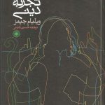 خرید کتاب تنوع تجربه دینی اثر ویلیام جیمز از نشر حکمت