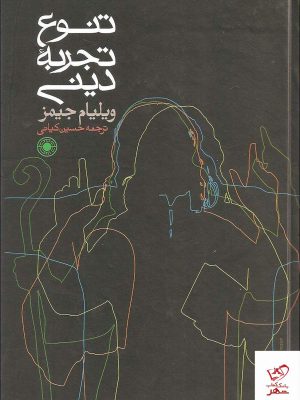 خرید کتاب تنوع تجربه دینی اثر ویلیام جیمز از نشر حکمت