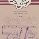 فرهنگ جامع موسیقی ایرانی