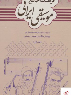 فرهنگ جامع موسیقی ایرانی