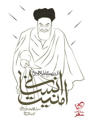 خرید کتاب امنیت انسانی از دیدگاه امام خمینی نشر مرکز اسناد