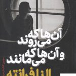 خرید کتاب آن ها که می روند و آن ها که می مانند نشر ثالث