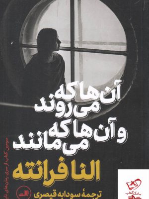 خرید کتاب آن ها که می روند و آن ها که می مانند نشر ثالث