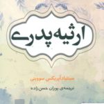 خرید کتاب ارثیه پدری اثر سینتیاد آپریکس سووینی نشر شبگون