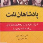 خرید کتاب پادشاهان نفت اثر اندرو اسکات کوپر نشر اشاره