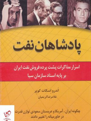 خرید کتاب پادشاهان نفت اثر اندرو اسکات کوپر نشر اشاره