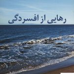 خرید کتاب رهايی از افسردگی اثر ريچارد اوكانر از نشر پیکان
