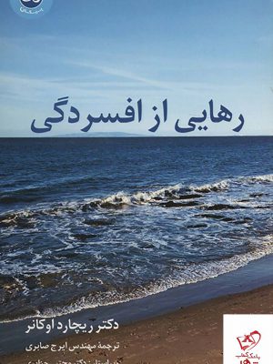 خرید کتاب رهايی از افسردگی اثر ريچارد اوكانر از نشر پیکان