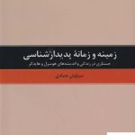 خرید کتاب زمینه و زمانه پدیدارشناسی اثر سیاوش جمادی نشر ققنوس