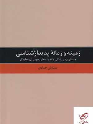 خرید کتاب زمینه و زمانه پدیدارشناسی اثر سیاوش جمادی نشر ققنوس