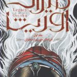 خرید کتاب میراث اوریشا جلد اول فرزندان خون و استخوان نشر باژ