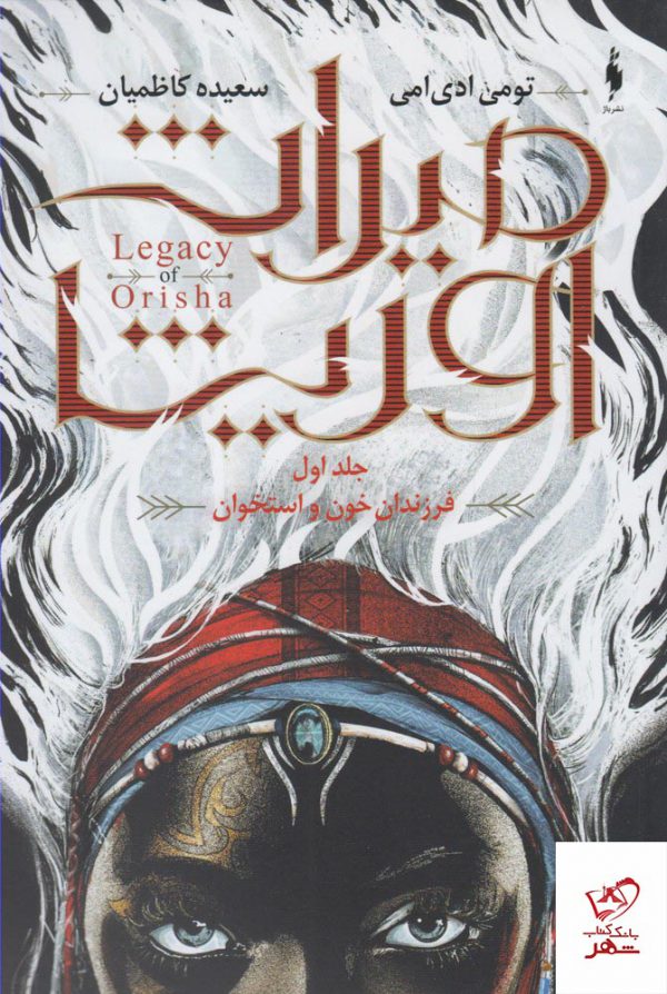 خرید کتاب میراث اوریشا جلد اول فرزندان خون و استخوان نشر باژ