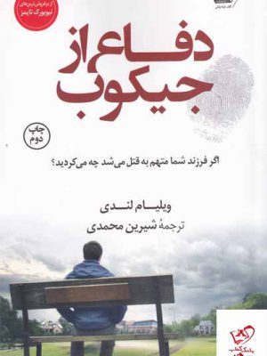 خرید کتاب دفاع از جیکوب اثر ویلیام لندی از نشر کوله پشتی