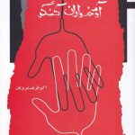 خرید کتاب آدمخواران کنگو اثر اکبر ظریف تبریزیان از نشر نگاه معاصر