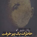 خرید کتاب خاطرات یک پیر خرفت اثر رولان توپور از نشر شب خیز