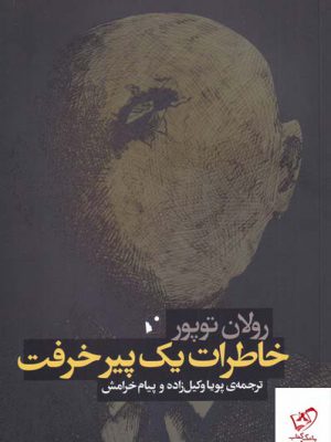 خرید کتاب خاطرات یک پیر خرفت اثر رولان توپور از نشر شب خیز