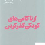 خرید کتاب از ناکامی های کودکی گذر کردن از انتشارات هنوز