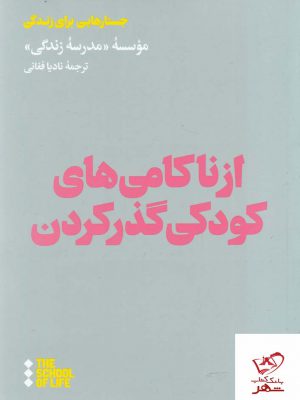 خرید کتاب از ناکامی های کودکی گذر کردن از انتشارات هنوز