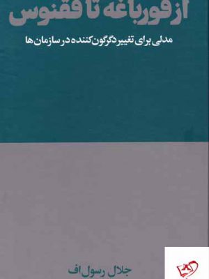 خرید کتاب از قورباغه تا ققنوس اثر جلال رسول اف از نشر هنوز