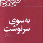 خرید کتاب به سوی سرنوشت اثر محسن هاشمی از نشر معارف