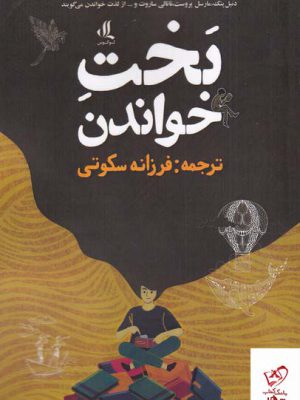 خرید کتاب بخت خواندن اثر دنیل پنک از نشر لوگوس