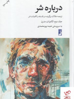 خرید کتاب درباره شر جلد دوم الاهیات مدرن از نشر کتاب طه