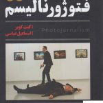 خرید کتاب فتوژورنالیسم 2 جلدی اثر کنت کوبر از نشر پرگار