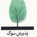 خرید کتاب پذیرش سوگ (یافتن مسیر زندگی پس از فقدان) میلکان
