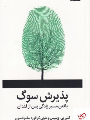 خرید کتاب پذیرش سوگ (یافتن مسیر زندگی پس از فقدان) میلکان