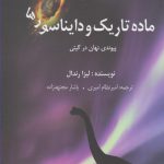خرید کتاب ماده تاریک و دایناسورها اثر لیزا رندال از نشر سبزان