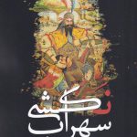 خرید کتاب سهراب نکشی اثر تورج عاطف ناخدا از نشر سبزان