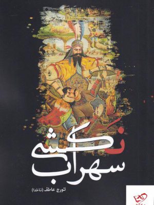 خرید کتاب سهراب نکشی اثر تورج عاطف ناخدا از نشر سبزان