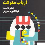 خرید کتاب قصه ارباب معرفت اثر عبدالکریم سروش از نشر صراط