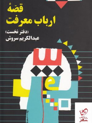 خرید کتاب قصه ارباب معرفت اثر عبدالکریم سروش از نشر صراط